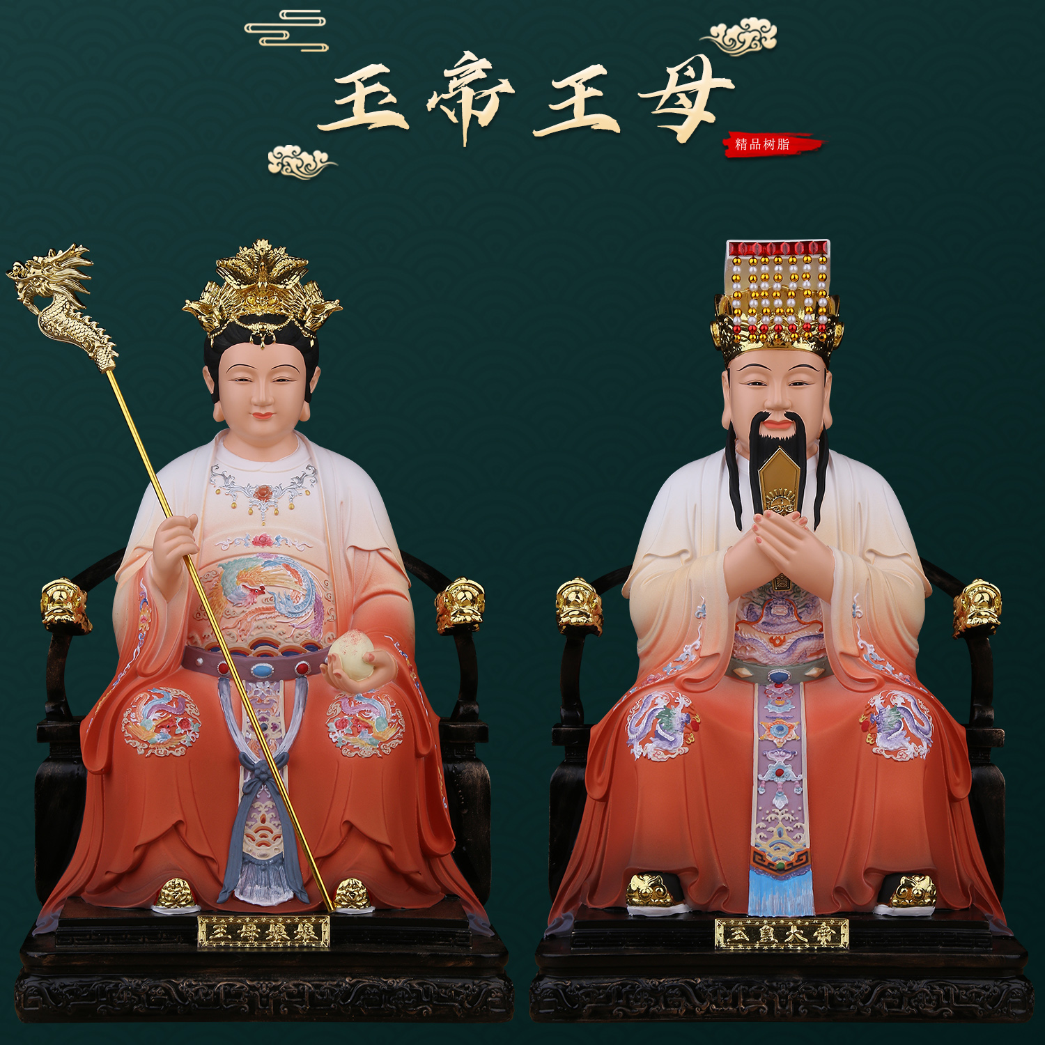 玉皇大帝王母娘娘神像玉帝王母树脂佛像真身像体家用佛堂供奉摆件