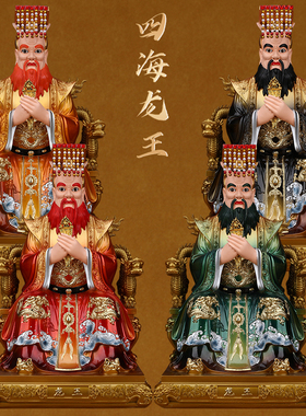 龙王爷树脂东海西海北海南海龙王摆件四海龙王爷神像家用供奉像体
