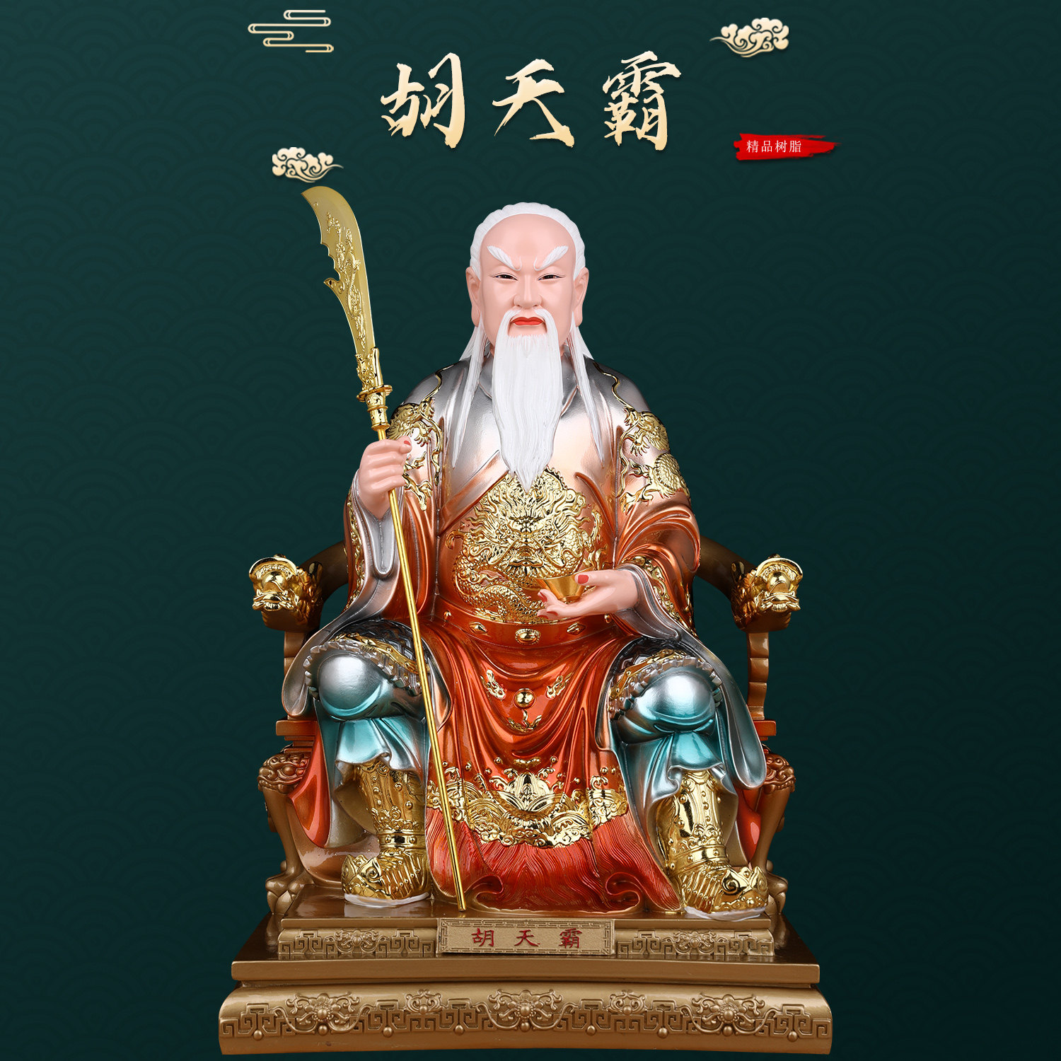 掌堂教主胡天霸神像家用供奉胡七太爷像体真身树脂摆件胡氏三兄弟