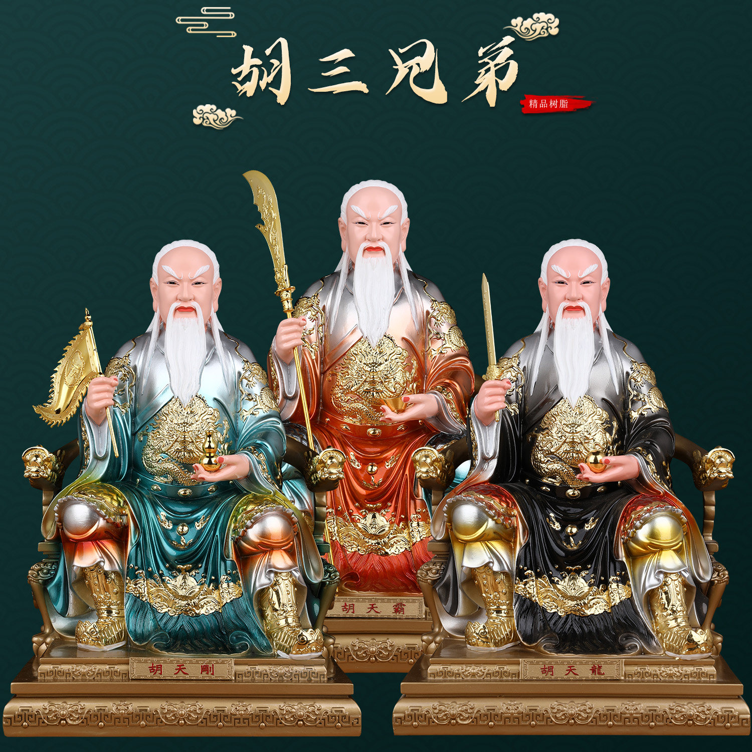 胡氏三兄弟胡天霸胡天龙胡天刚像体真身掌堂教主胡四五七太爷神像