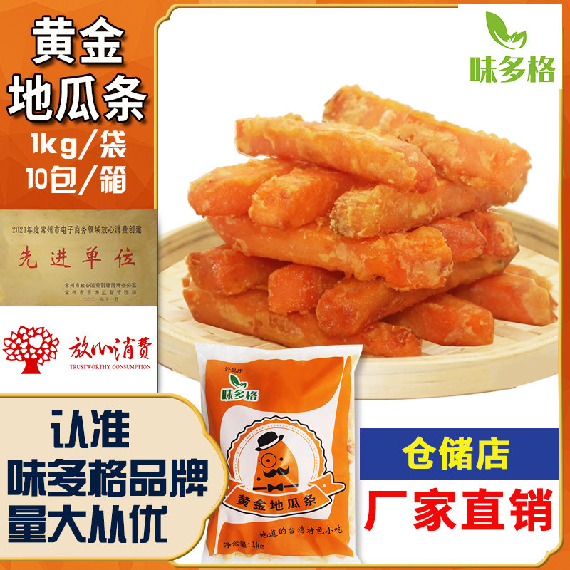 味多格甘梅地瓜条整箱红薯条油炸黄金地瓜条冷冻小吃半成品商用