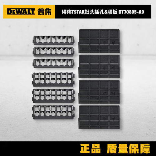 DeWALT得伟零件收纳盒子配件批头支架钻头架子分隔条挡板DT70805