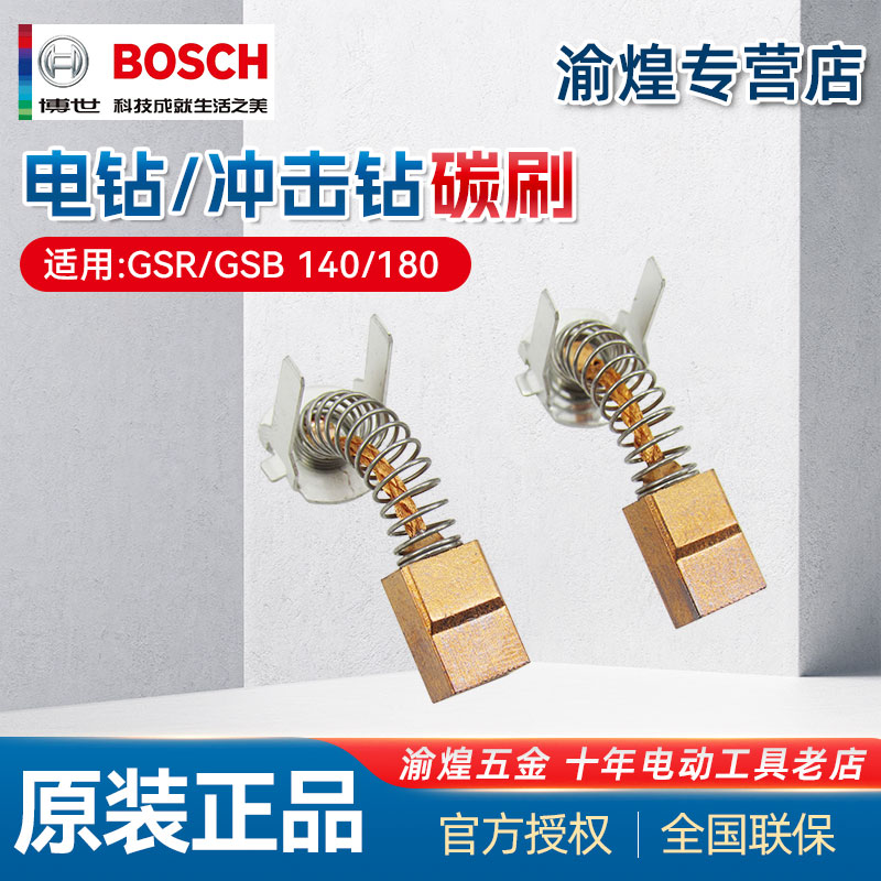 博世充电钻碳刷GSR/GSB180-LI/140-LI冲击钻电动工具手钻电刷配件 五金/工具 电钻 原图主图