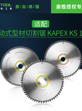 Festool费斯托工具KS120斜切锯切割机锯片铝材实木塑料专用切割片