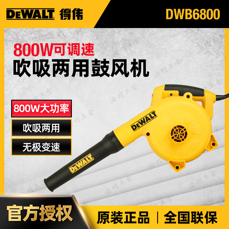 DEWALT得伟DWB6800工业鼓风机吹风机网吧电脑除尘吸风机吹尘器