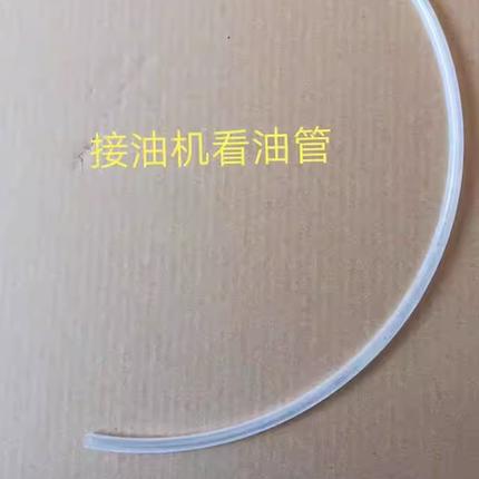 接油机油位管