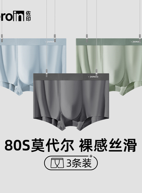 佐印80S莫代尔男士内裤10A抗菌透气平角裤青年运动无痕四角短裤