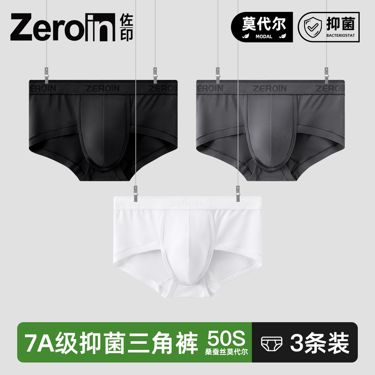 佐印男士三角内裤50S桑蚕丝莫代尔新款透气男平角裤头裤衩7A抗菌