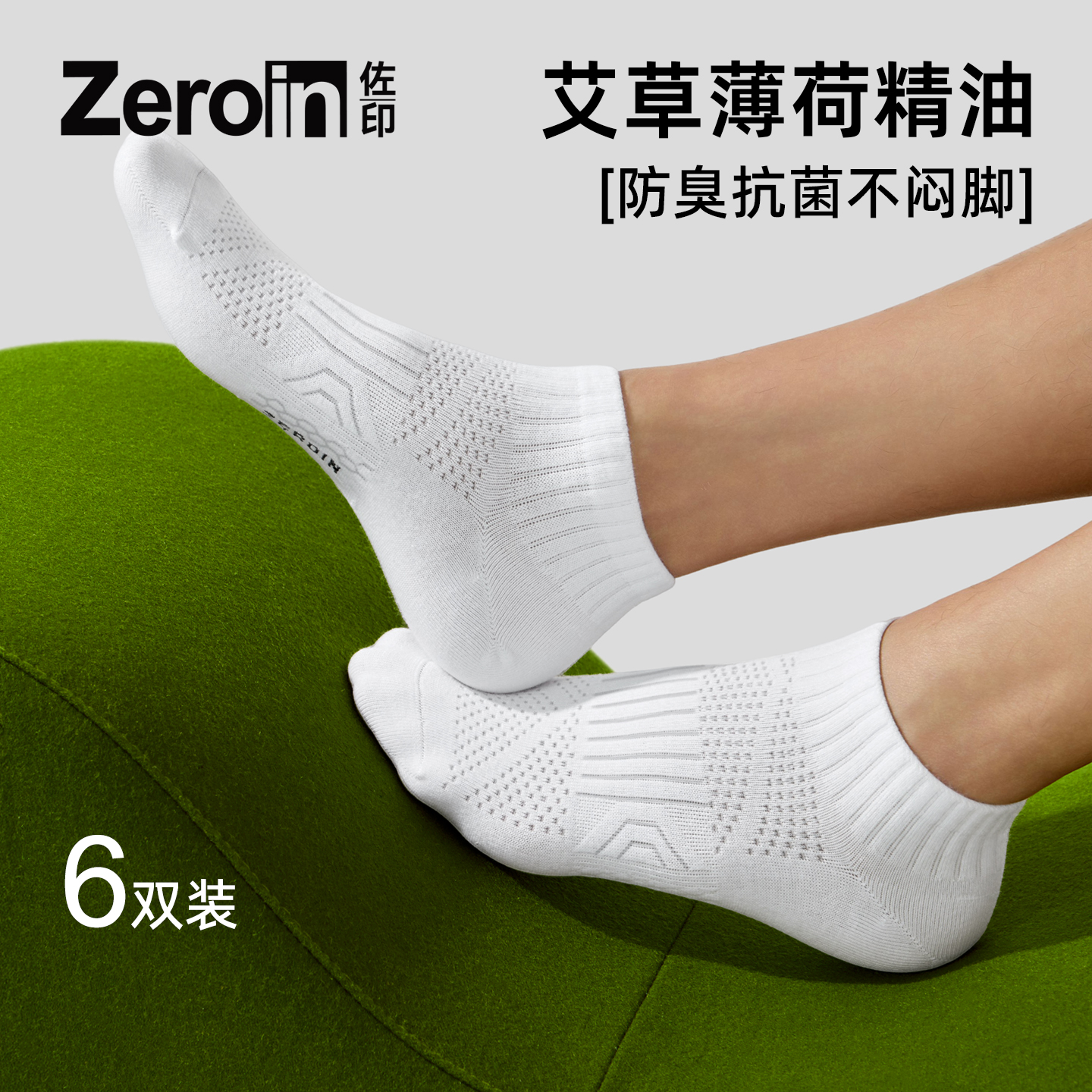 【薄荷清凉+艾草抗菌】防臭短袜