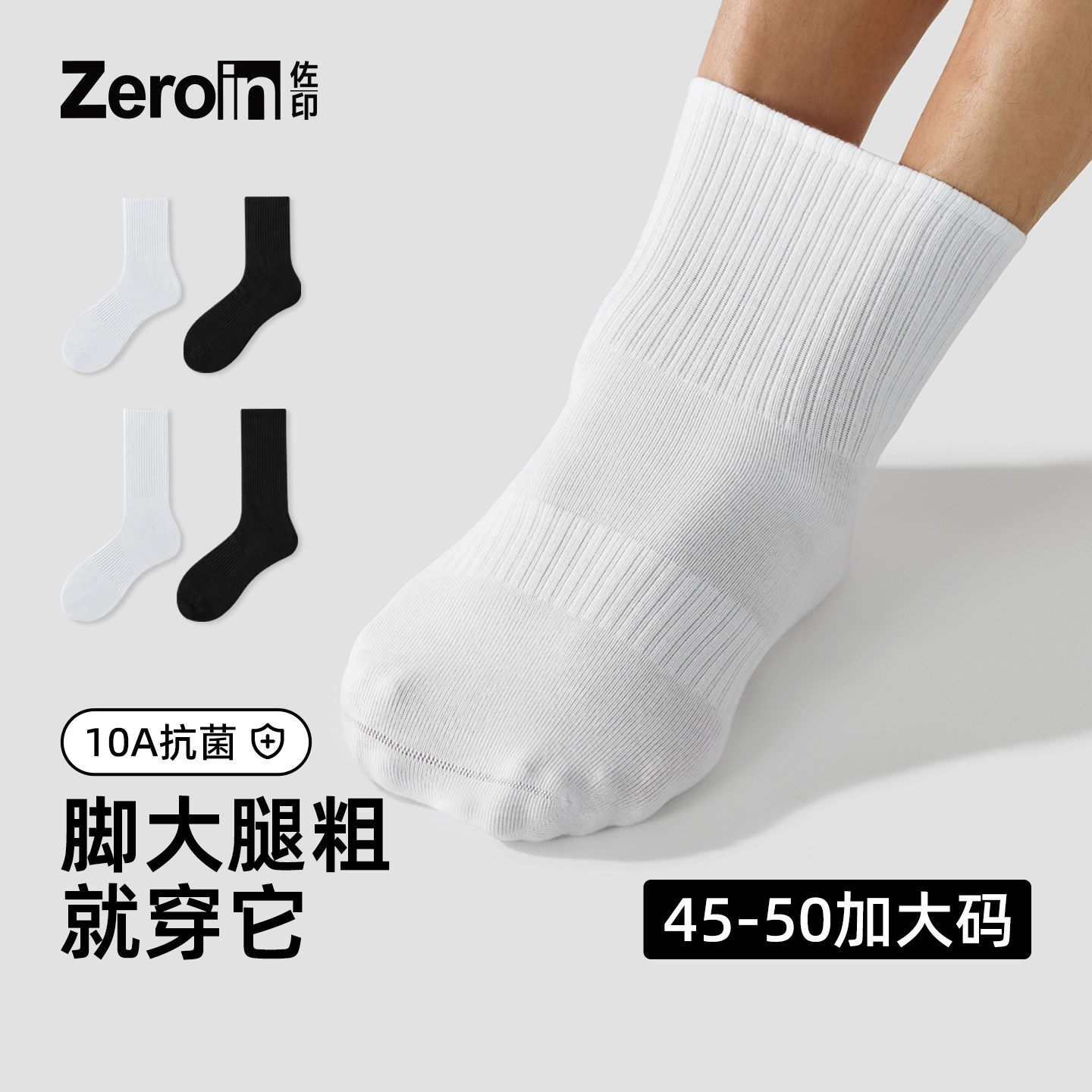 佐印大码袜子男士中筒袜棉袜夏薄10A抗菌防臭白色男款加大长袜