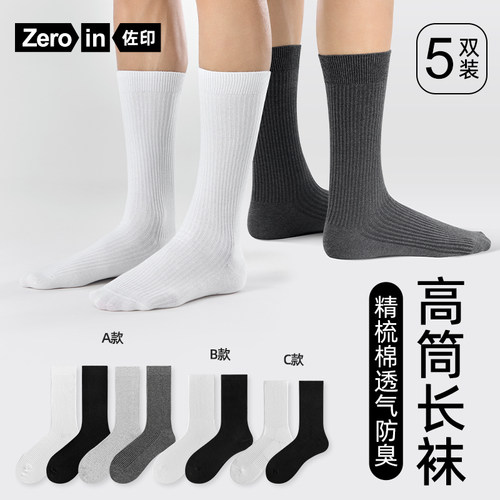 佐印男士黑白袜棉袜吸汗透气长袜