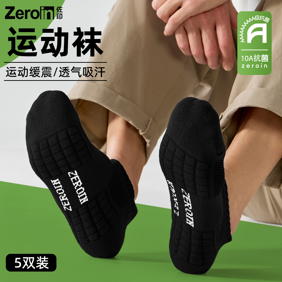 【佐印运动短袜透气不闷脚】