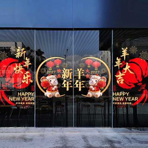2027羊年福字静电贴窗花卡通新年过年春节装饰门贴窗贴剪纸玻璃贴