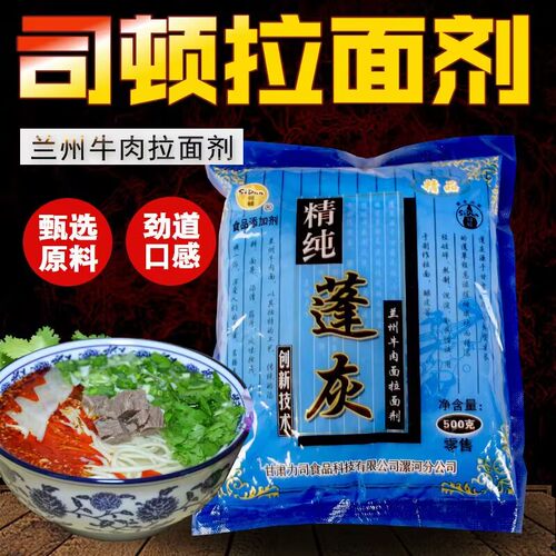 甘肃兰州司顿蓬灰食用拉面剂精纯蓬灰粉凉皮增筋兰州拉面专用