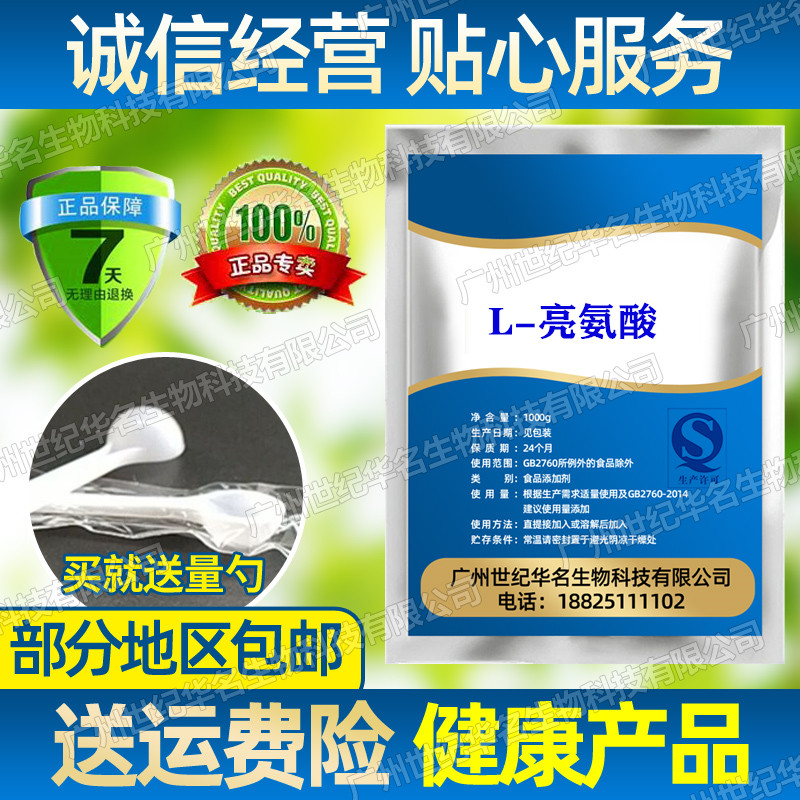 供应优质食品级高纯度L-亮氨酸 500g营养强化剂食品添加剂