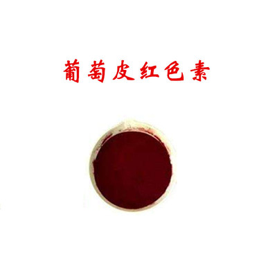 葡萄皮红色素食用色素食品级着色剂食品添加剂1000g包邮