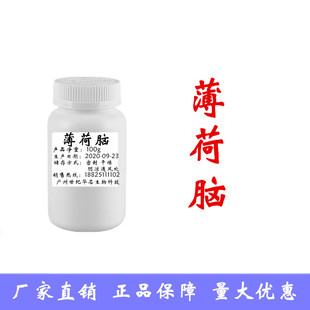 食品级食用纯薄荷脑薄荷冰蜂蜜梨膏糖原料清凉剂薄荷醇食品添加剂