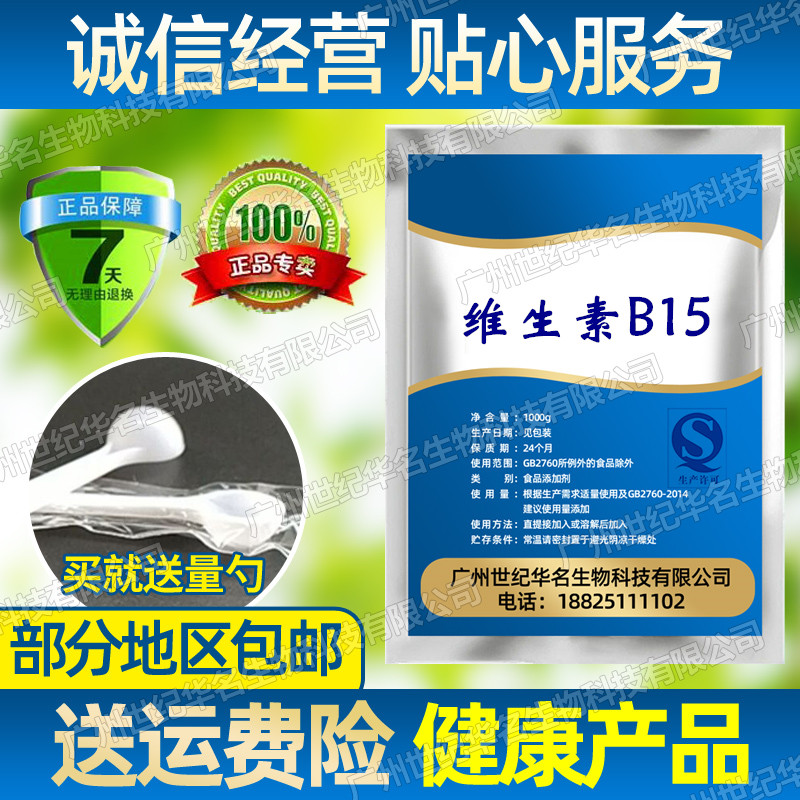 食品级维生素B15(潘氨酸）vb15营养强化剂食品添加剂品质保证包邮 粮油调味/速食/干货/烘焙 特色/复合食品添加剂 原图主图