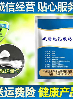 食品级硬脂酰乳酸钙（CSL-SSL）糕点面包蛋糕小吃乳化剂1kg包邮