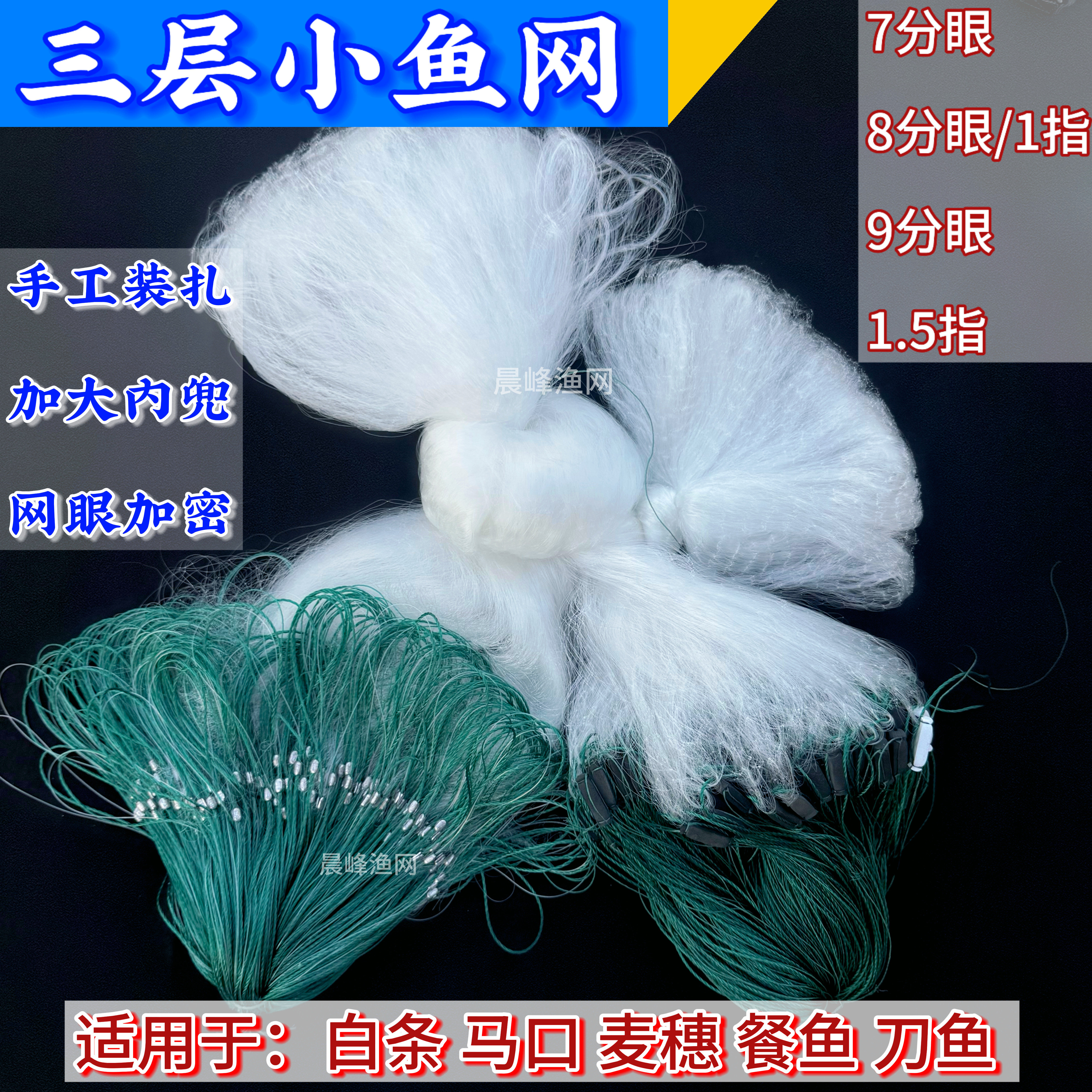 三层加重粘网白条刀鱼专用浮网