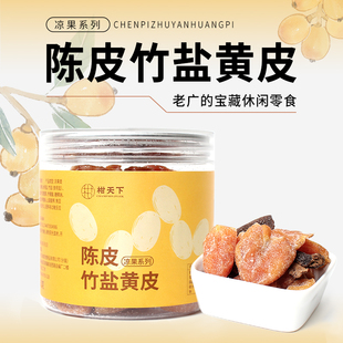 新会陈皮竹盐黄皮干 无核甘草黄皮干鸡心黄皮果脯凉果休闲零食