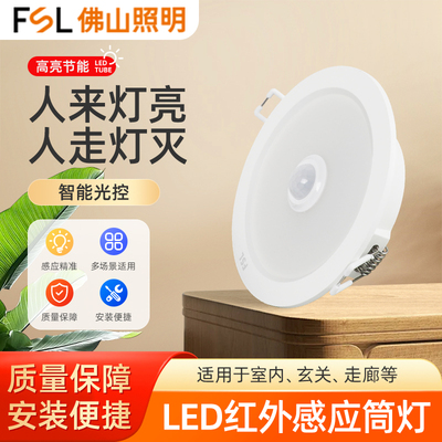 佛山照明led雷达人体红外感应筒