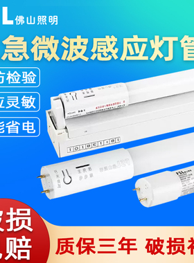 佛山照明led应急灯管一体化1.2米日光t8充电照明消防微波感应18W