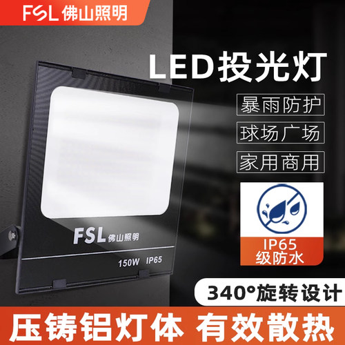 FSL户外防水led投光灯特惠抢购中