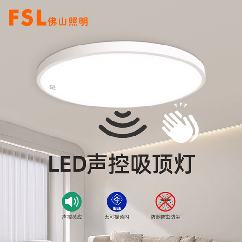 FSL佛山照明感应吸顶灯声光控