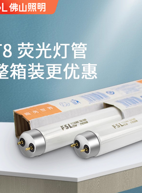 佛山照明t8灯管老式日光灯管家用荧光灯格栅灯长条灯18W30W36W