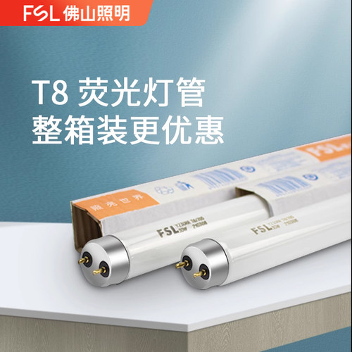 FSL佛山照明t8灯管荧光灯节能