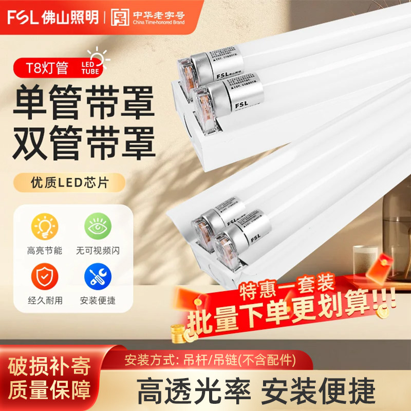 佛山照明 T8LED灯管双管工程灯双支带罩支架1.2米日光灯双管平盖