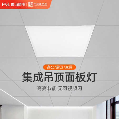 佛山照明集成吊顶led平板灯