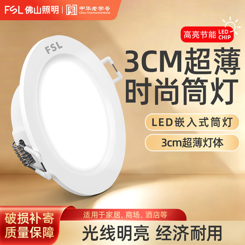 佛山照明led筒灯新款超薄嵌入式
