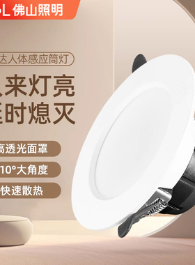 佛山照明led筒灯雷达微波人体感应射灯天花灯走廊嵌入式过道楼梯