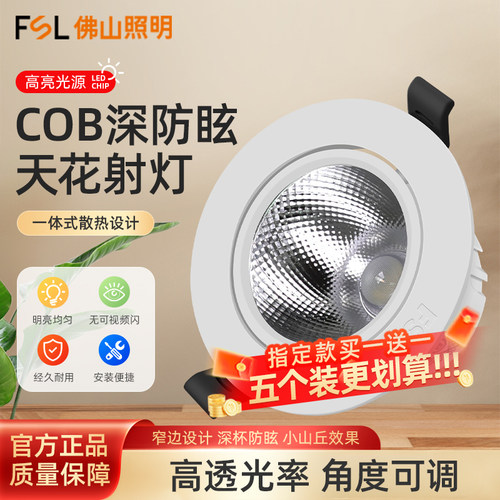 FSL佛山照明LED天花射灯买一送一
