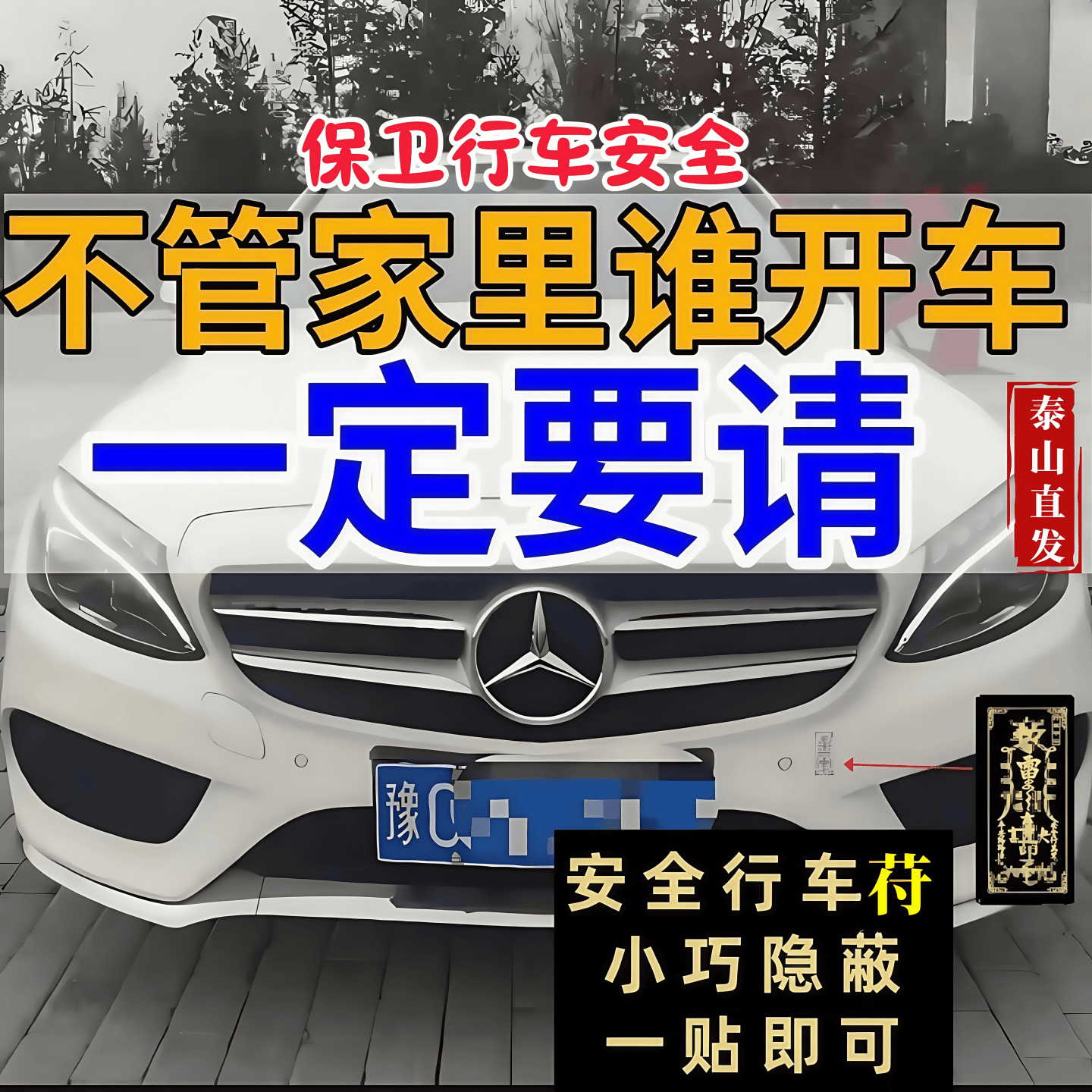 出入平安行车人车护镇车安全贴纸电新车挂红汽车挂件护身符保平安