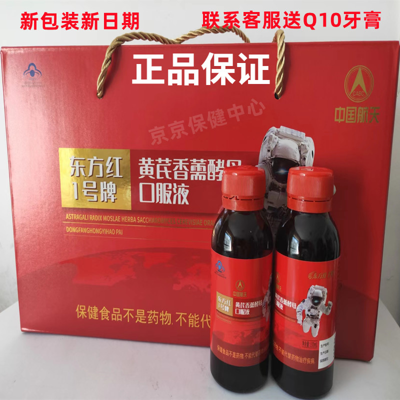 东方红黄芪香薰口服液 宇航口服液 小红瓶