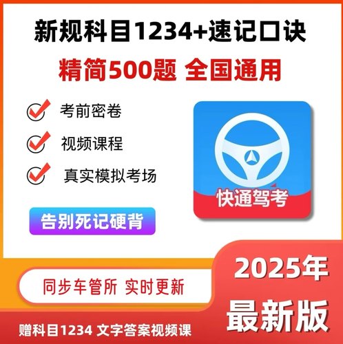 2025全新驾考科目1234技巧（精选500题+语音技巧+真实考场模拟）