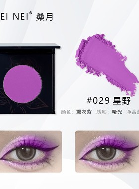 紫色眼影~亚光单色日常可组3色双色6色盘自选亚光珠光任选烟熏妆