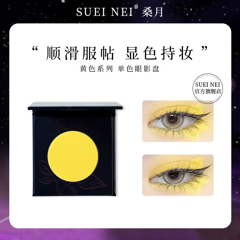 SUETNEI桑月黄色系列眼影眼影