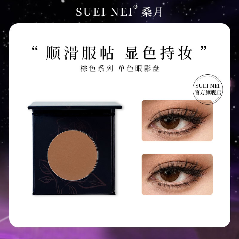 SUETNEI桑月大地色眼影单色黑咖色深棕深咖女打底哑光正品官方店