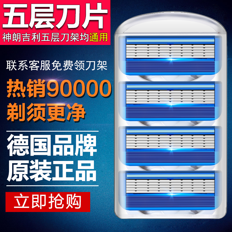 原装德国神朗吉利5层刀片