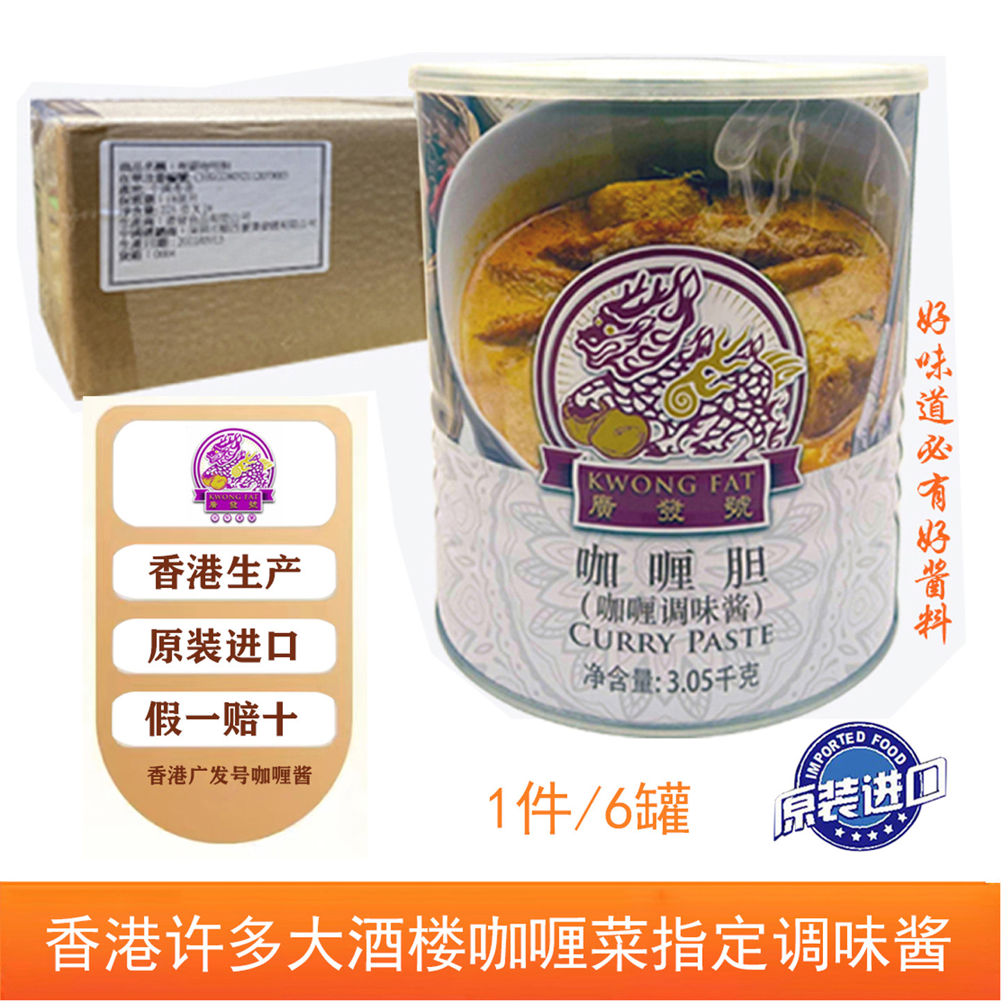 香港进口广发号咖喱胆3.05kg*6正宗商用原装大罐泰式鱼蛋咖喱酱