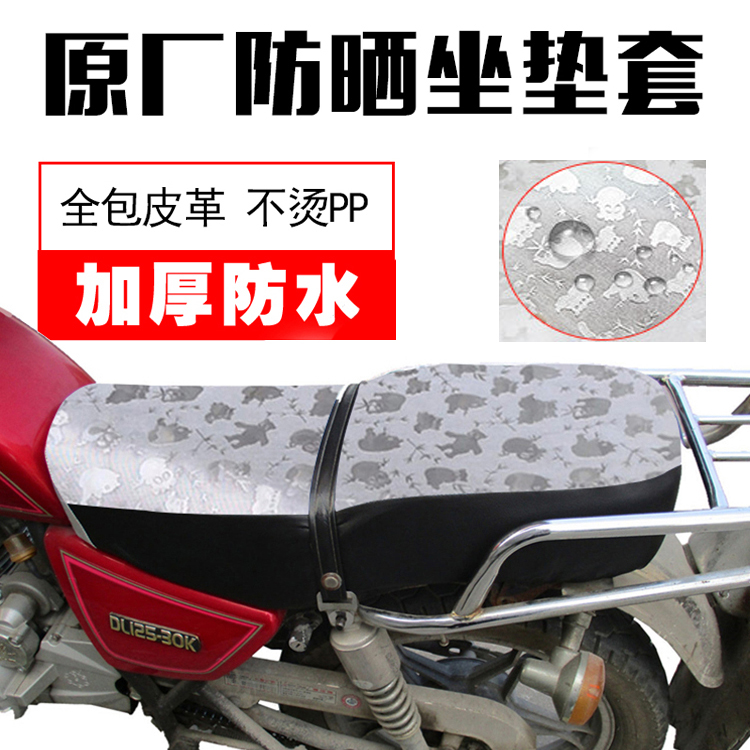 太子男装125摩托车坐垫套防晒防