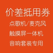 音王点歌机家庭KTV音响套装 麦克风话筒一体机价差抵用券