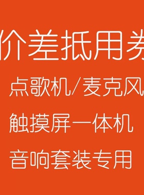 音王点歌机家庭KTV音响套装麦克风话筒一体机价差抵用券