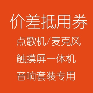 音王点歌机家庭KTV音响套装麦克风话筒一体机价差抵用券