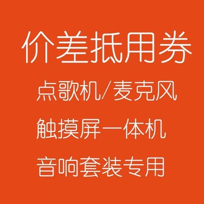 点歌机 KTV 家庭音响套装 麦克风 话筒 触摸屏 一体机 价差抵用