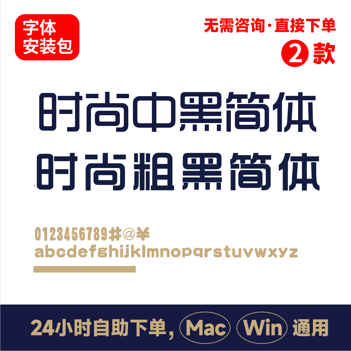 时尚中黑简体ttf  时尚粗黑简体Win/Mac字体包中文简体字库 160